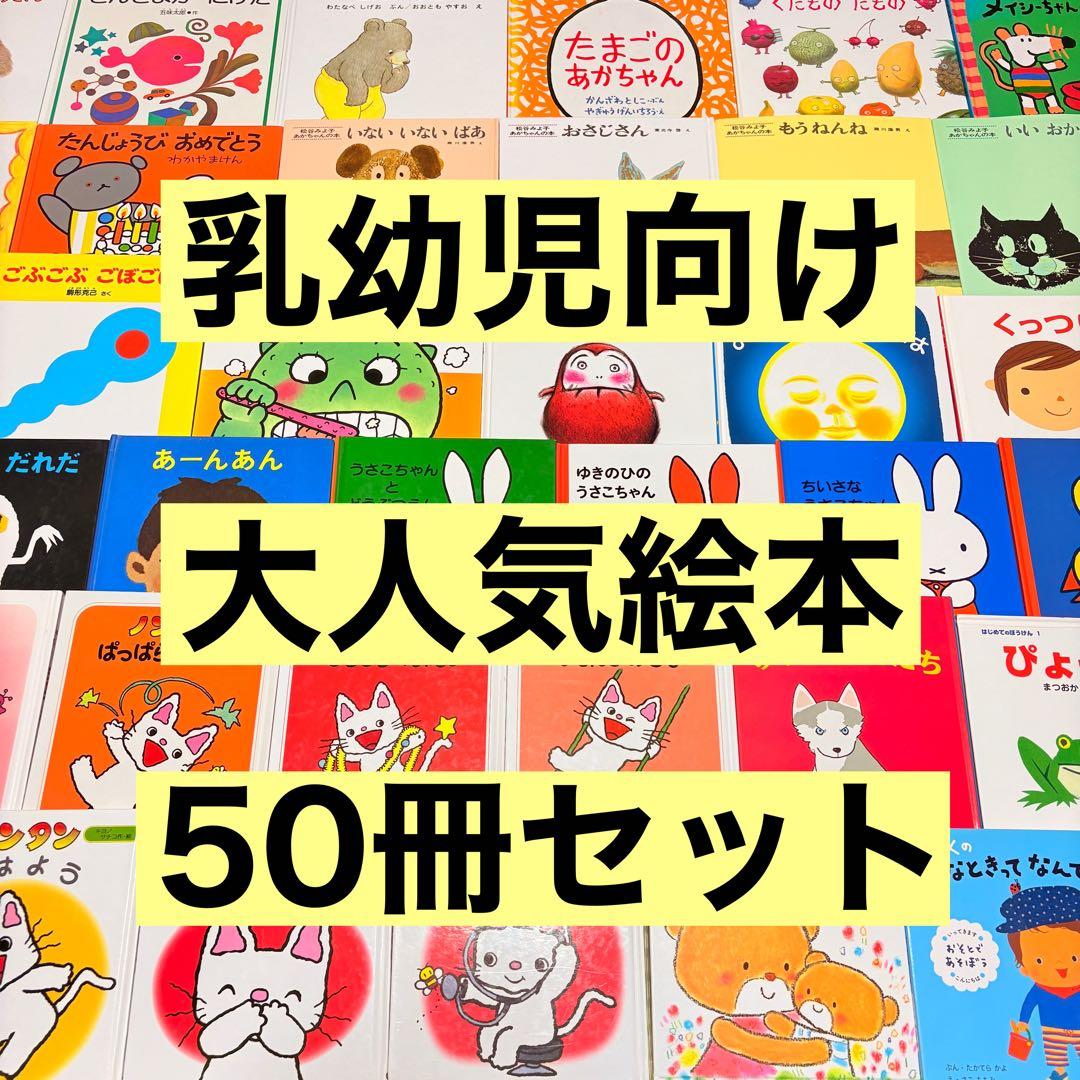 012歳～ くもん推薦図書など　赤ちゃんからの絵本まとめ売り50冊　セット　⑦