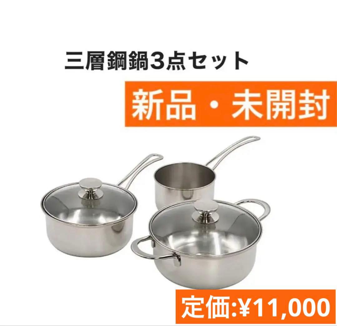 アンモード　3点セット（ミルクパン14cm・片手鍋18cm・両手鍋20cm）