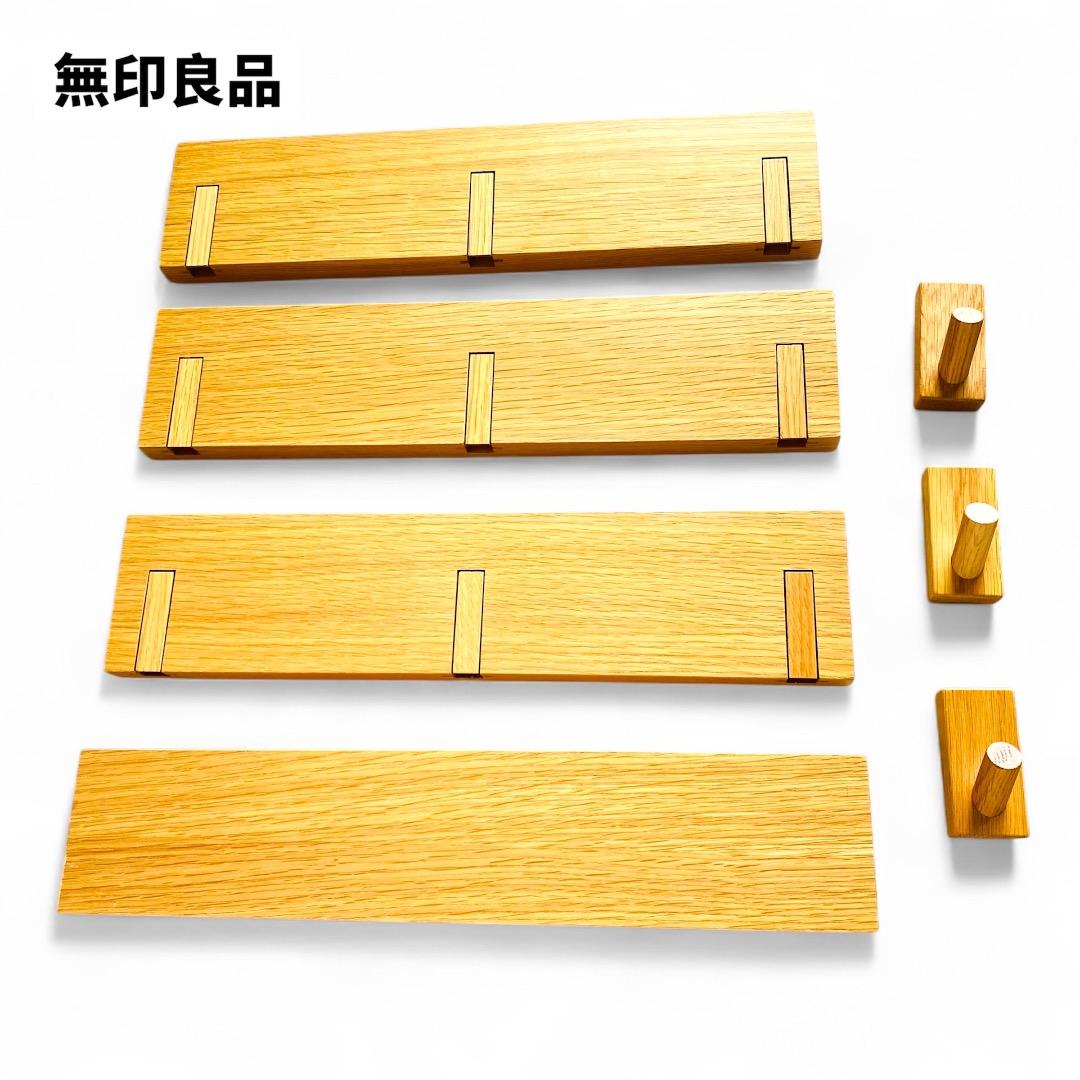 無印良品　壁に付けられる家具 3連ハンガー　長押　フック