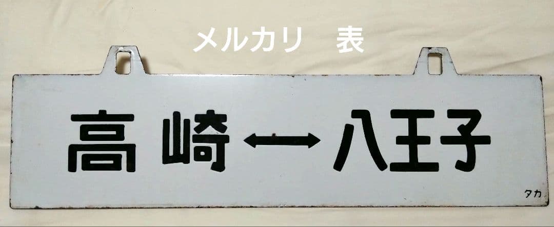 ノ*ラ様 八高線　行先板　サボ　鉄道部品