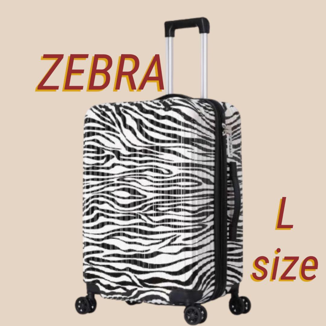 キャリーケース　スーツケース　新品　容量アップ　ゼブラ柄　アニマル柄　Lサイズ