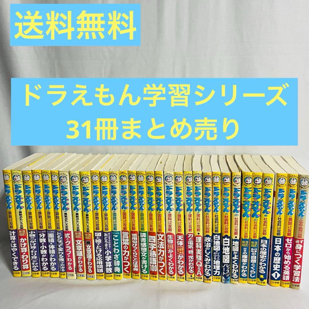 ドラえもん　学習　まんが　シリーズ　31冊　まとめ売り