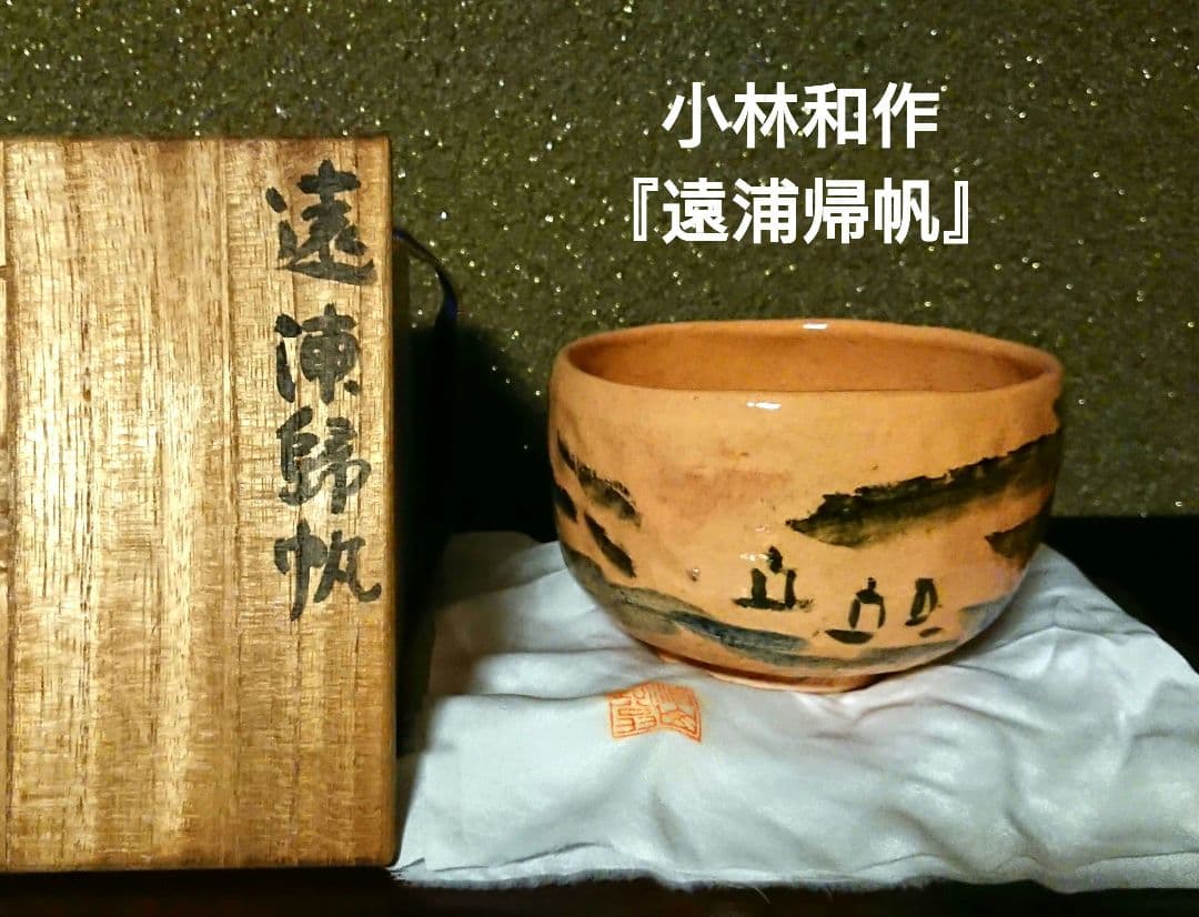 希少 真作『遠浦帰帆図 赤楽茶碗』小林和作絵 治山路翁造 楽茶碗 新品未使用