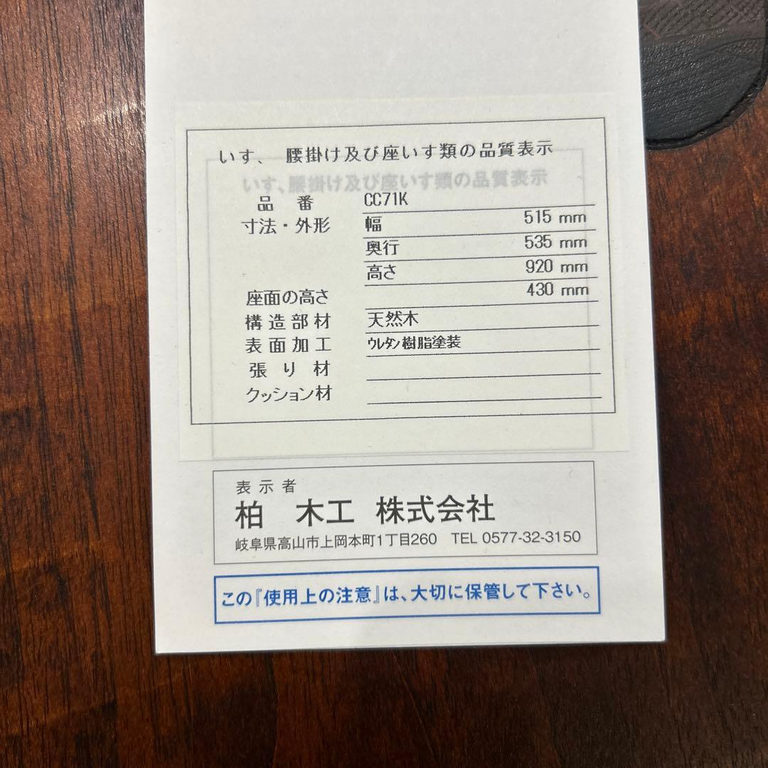 柏木工　CIVILチェア(ウォールナット+オーク)