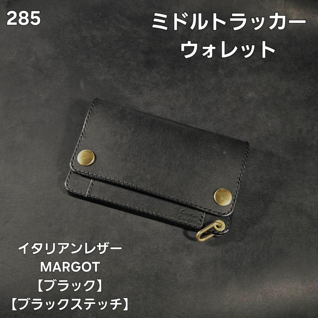 285ミドル トラッカーウォレット イタリアンレザーMARGOT【ブラック】