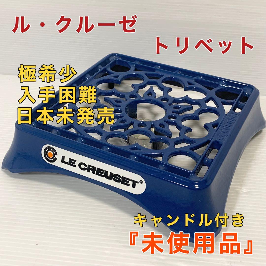ル・クルーゼ鍋敷き トリベット キャンドルワォーマー　キャンドル付き