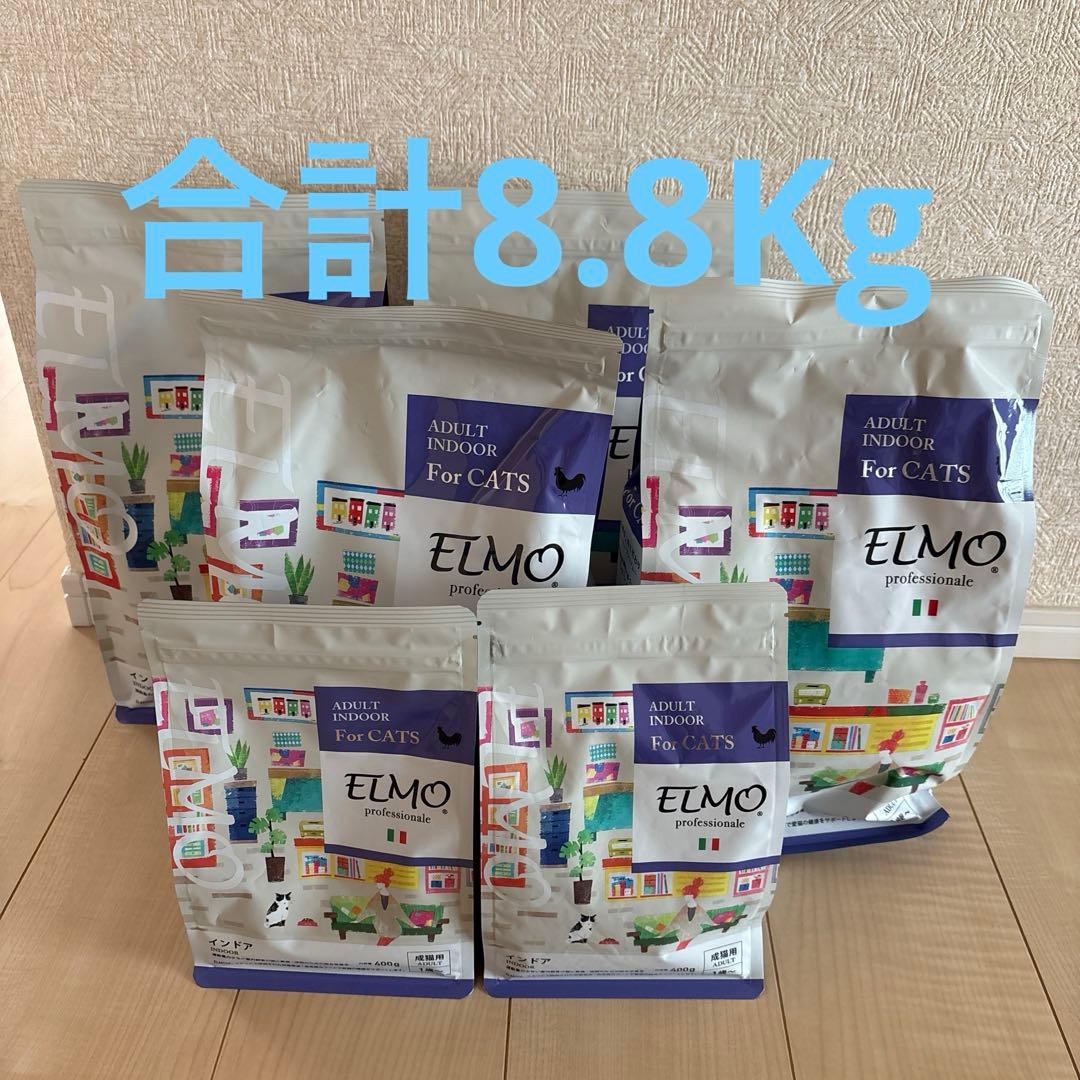 エルモ ELMO キャットフード インドアアダルト 8.8Kg
