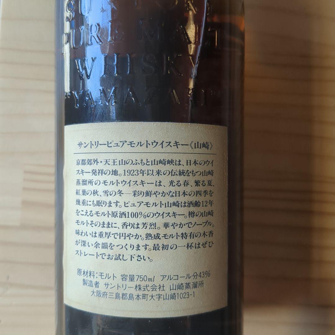 山崎　サントリーピュアモルトウィスキー750ml　2本セット