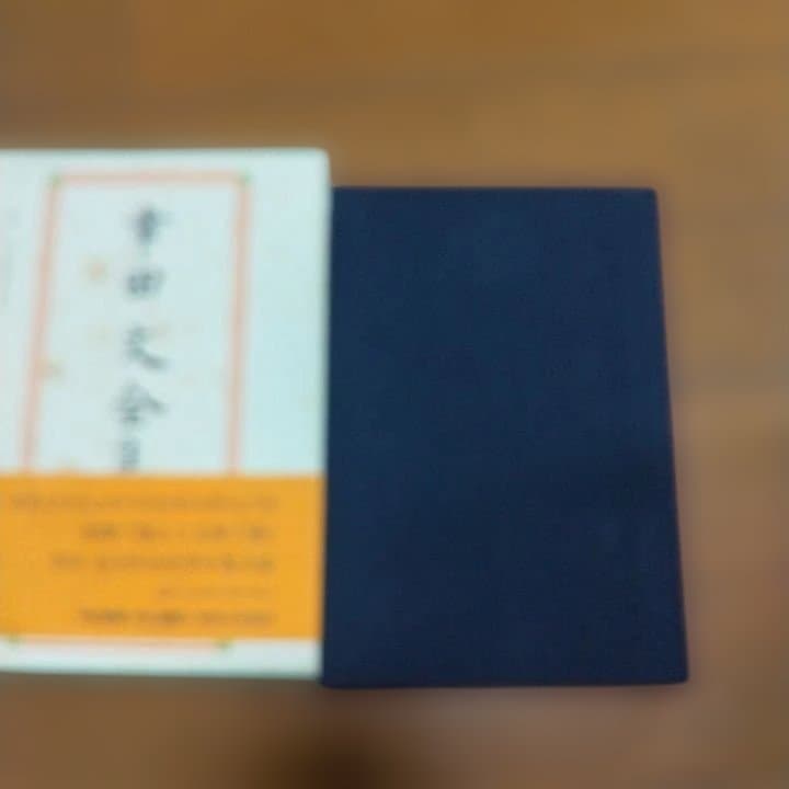 幸田文全集 全23巻 新潮社