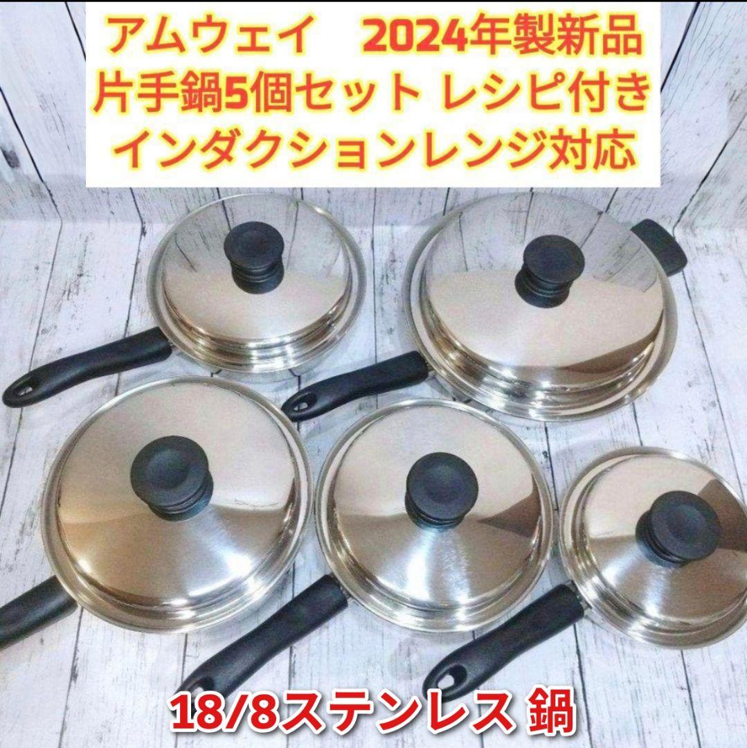 専用2024年製 IH対応 アムウェイ ソースパン フライパン 5個セット @