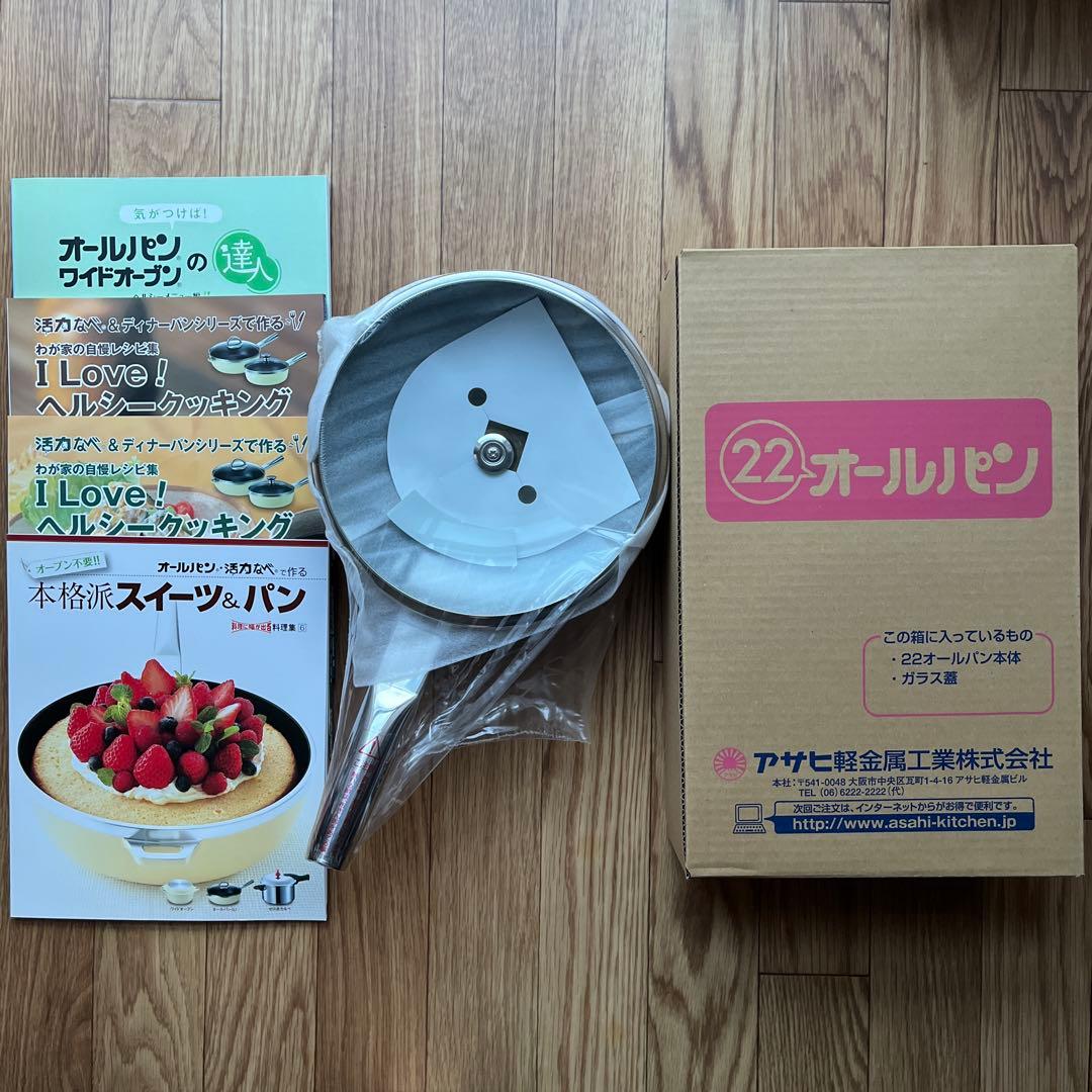 【新品・未開封】アサヒ軽金属　オールパン22cm フライパン・レシピ本4冊付