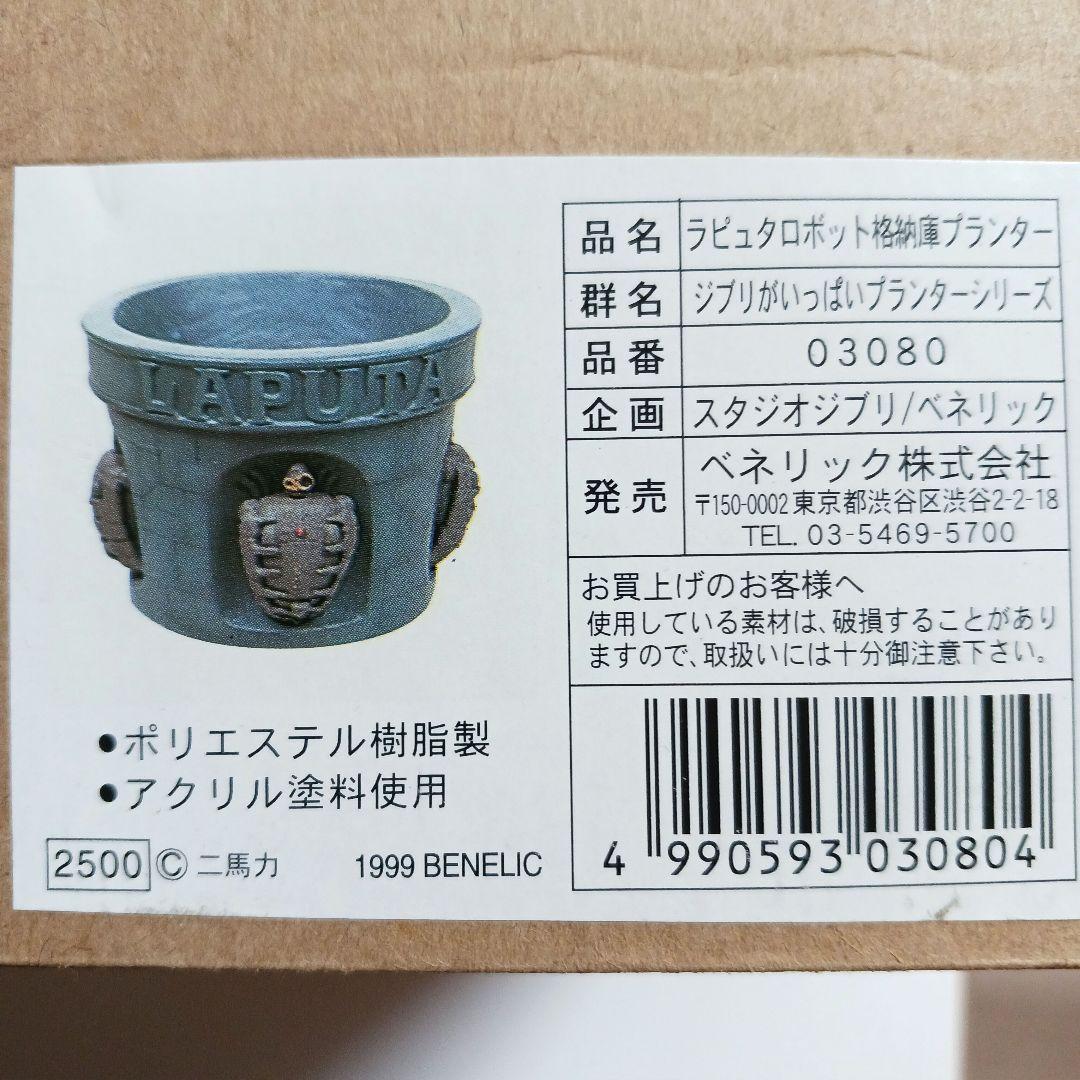 【新品、未使用】ジブリがいっぱい ガーデニングプランター《ラピュタ・ロボット兵》