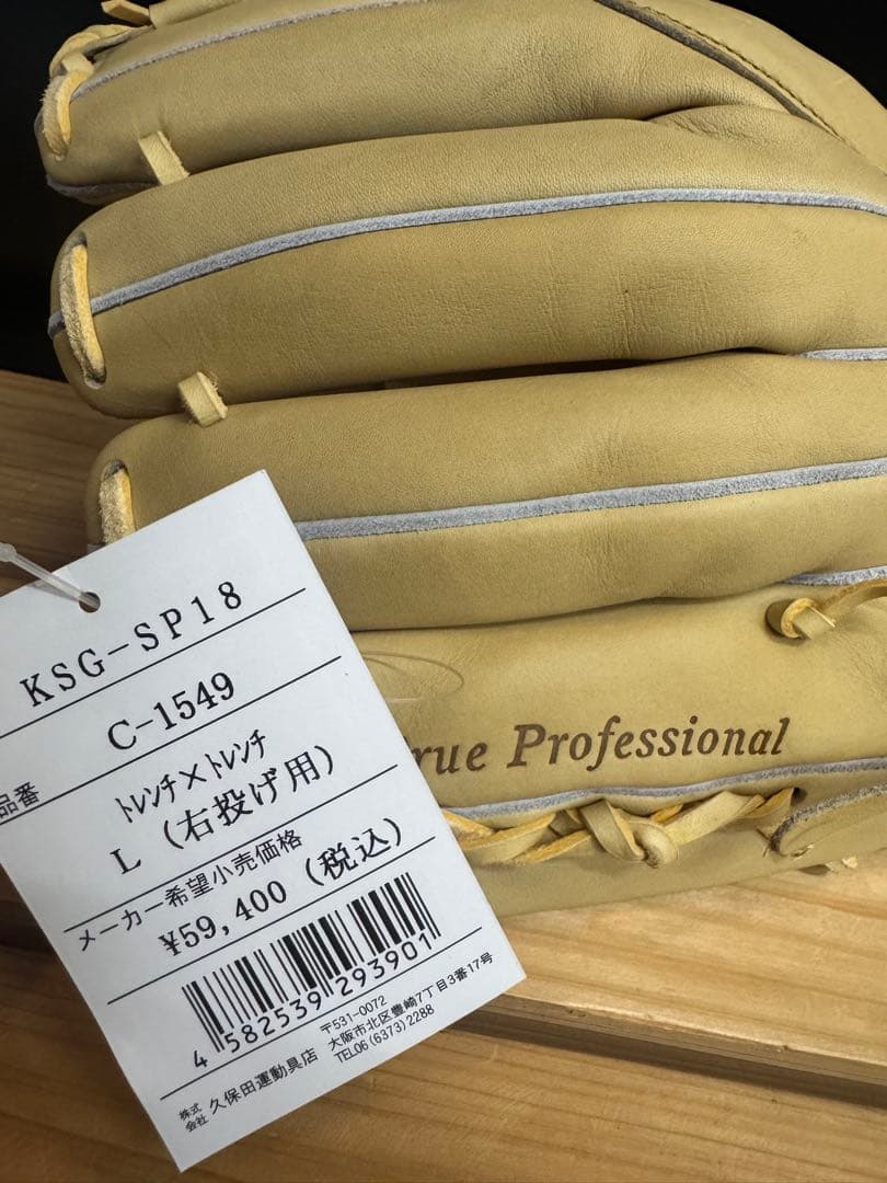 型付け済！久保田スラッガー 硬式用グローブ 投手用 定価59,400円税込