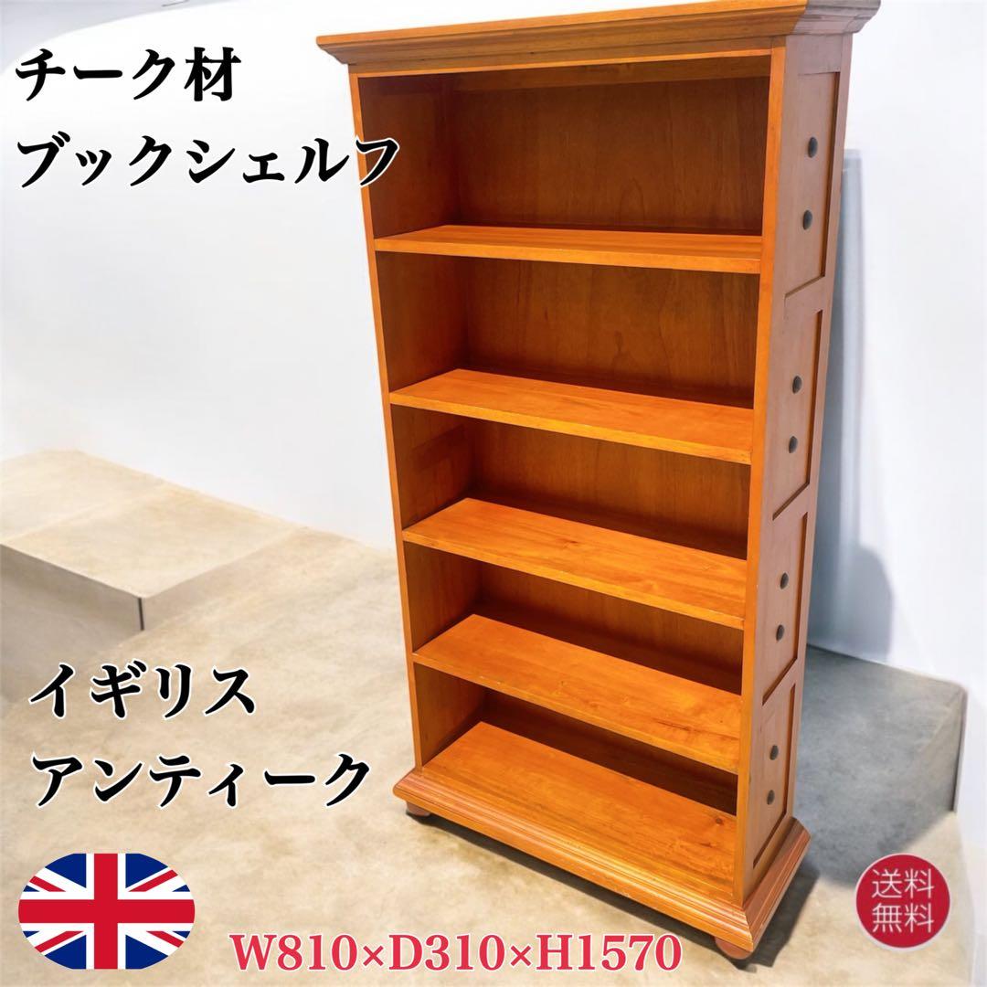 【美品送料込】イギリス アンティーク本棚 チーク材 ブックシェルフ