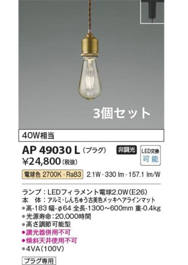 コイズミ照明 KOIZUMI ペンダントライト AP49030L 3個セット