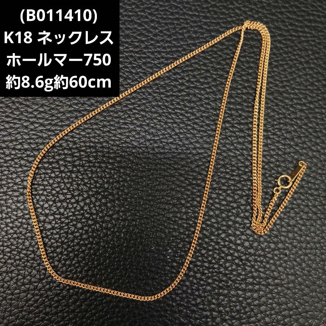 (B011410) K18 YG ロングチェーン ホールマーク750 ネックレス