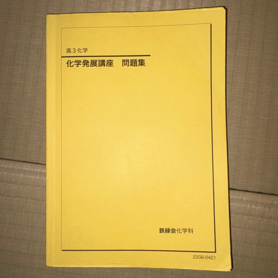 鉄緑会　高3 化学 ‘22 教科書セット