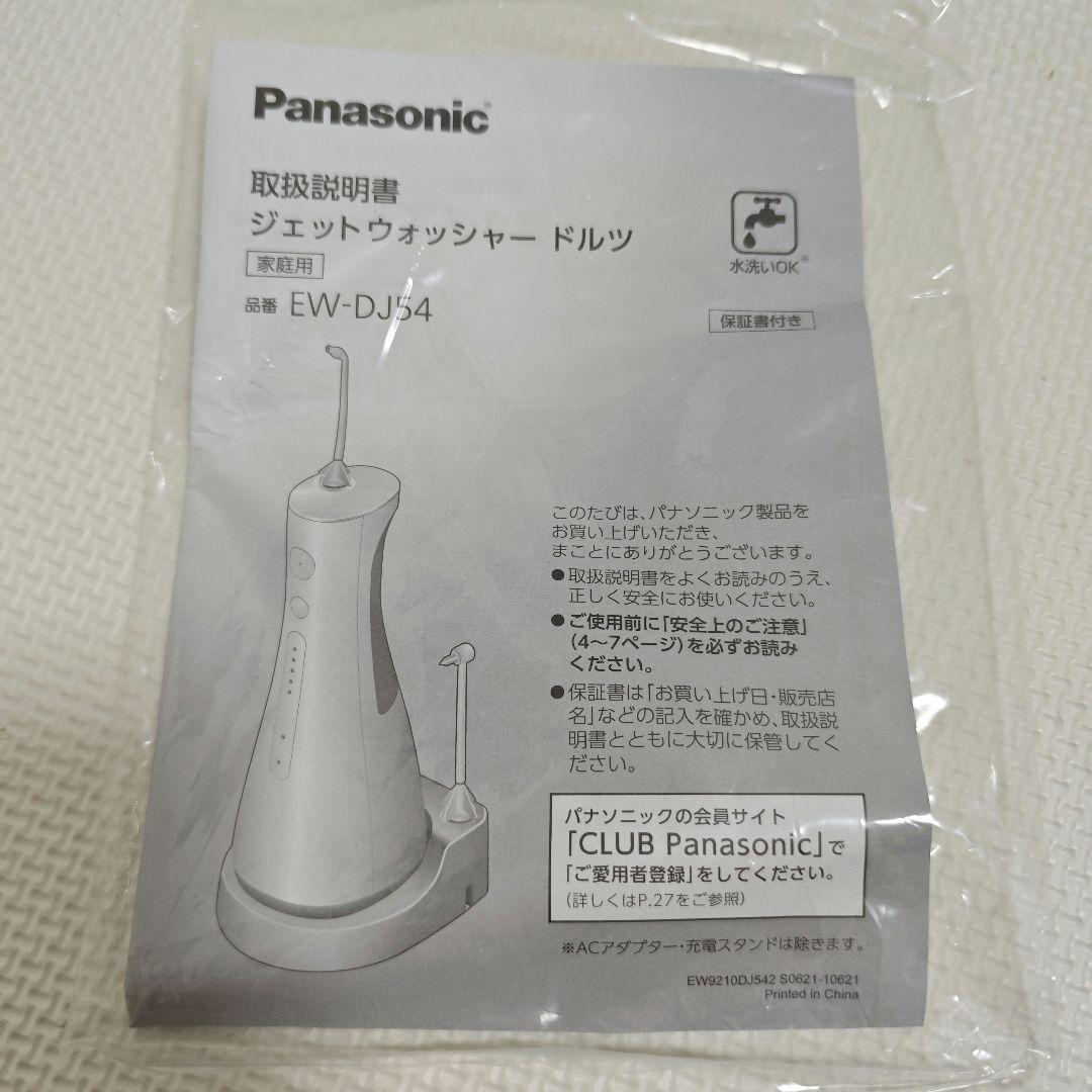 【未使用】Panasonic ジェットウォッシャー ドルツ EW-DJ54-W