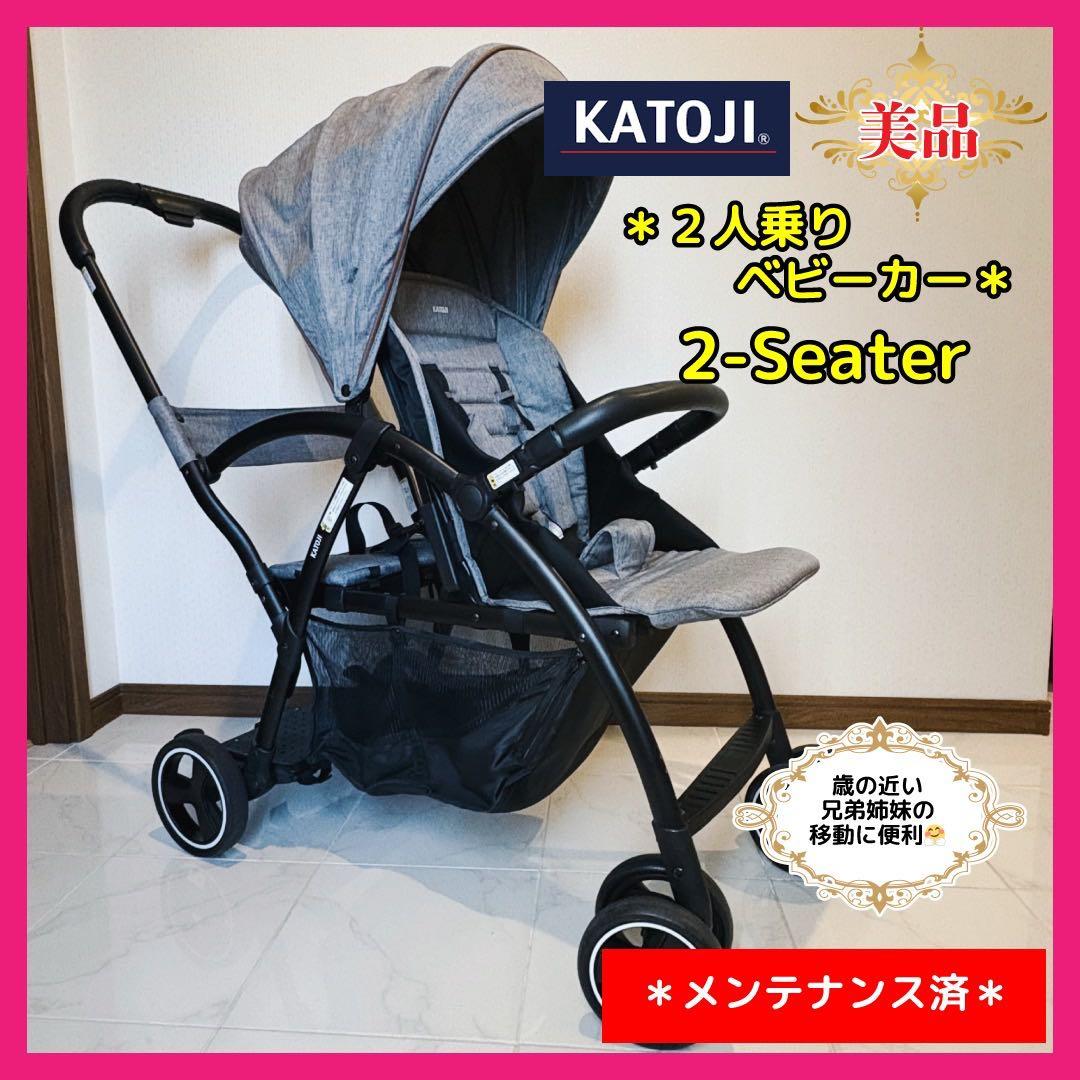【♡美品♡】カトージ 二人乗りベビーカー　2-Seater⭐︎