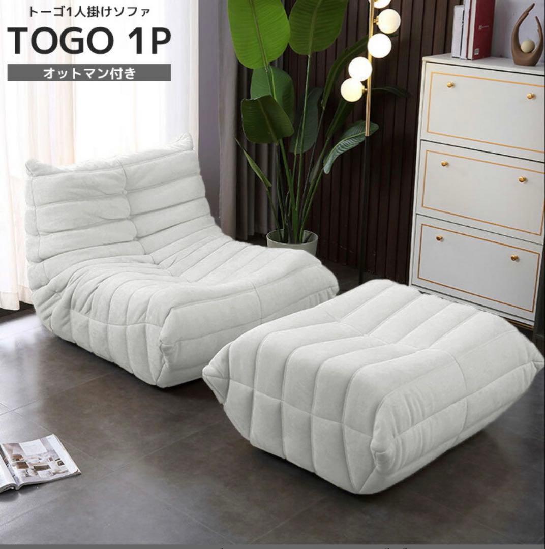 TOGO 1P ホワイト リクライニングソファ オットマン付き