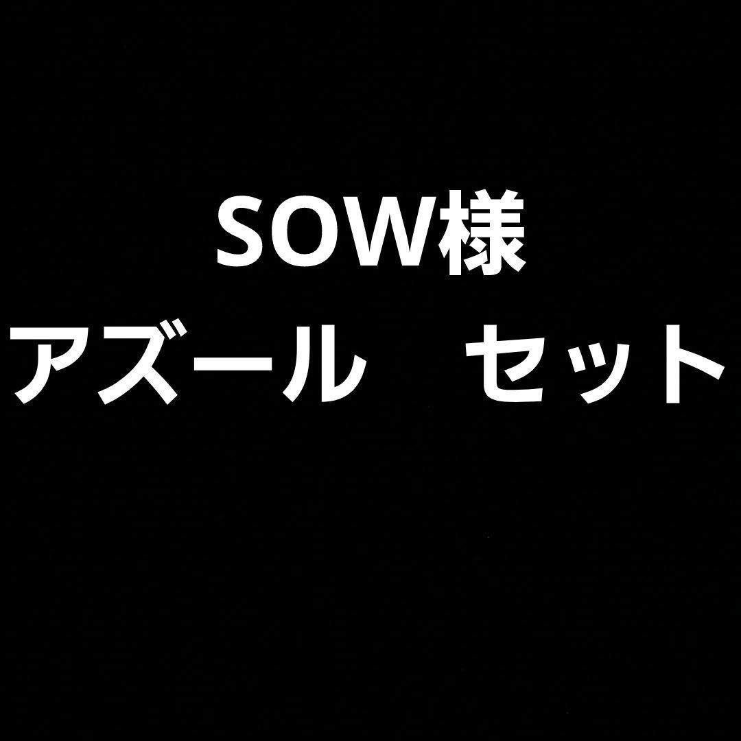 アズール　×１０