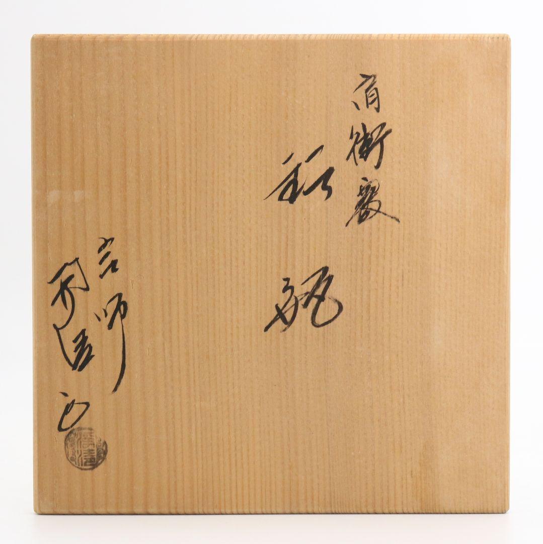 釜師 佐藤浄清造 肩衝霰 鉄瓶 茶道具 共箱　II568　YSy