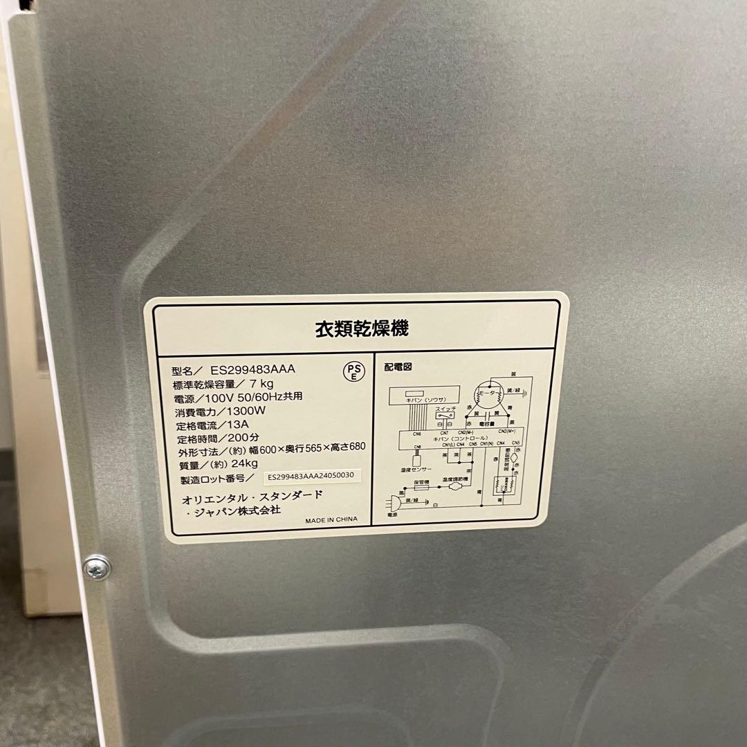 オリエンタルスタンダード 衣類乾燥機 ￼￼ ￼7￼kg ES299483AAA
