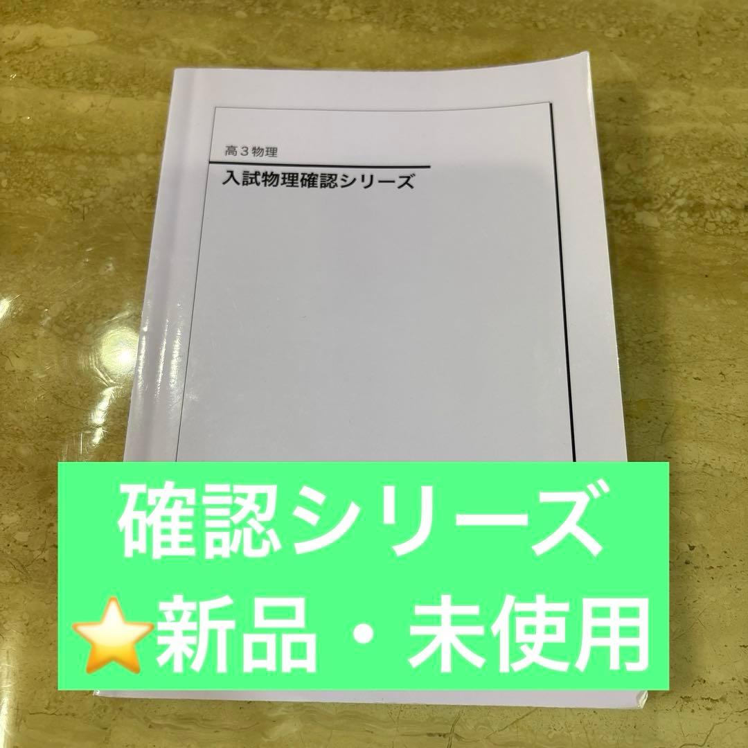 鉄緑会　高3物理確認シリーズ、発展講座、入試演習フルセット