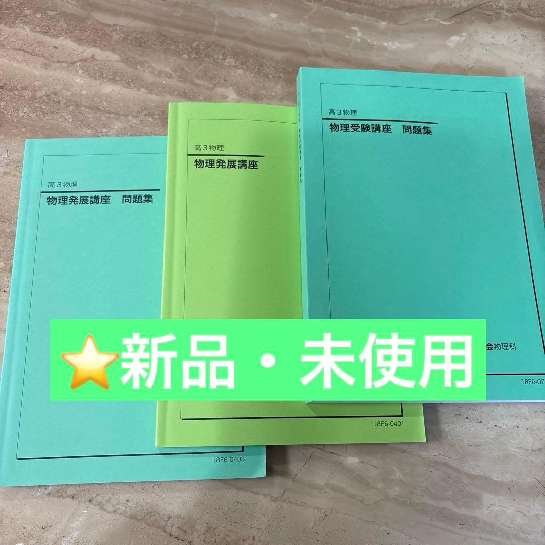 鉄緑会　高3物理確認シリーズ、発展講座、入試演習フルセット