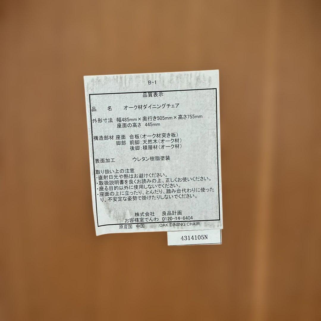 無印良品　オーク材ダイニングチェア