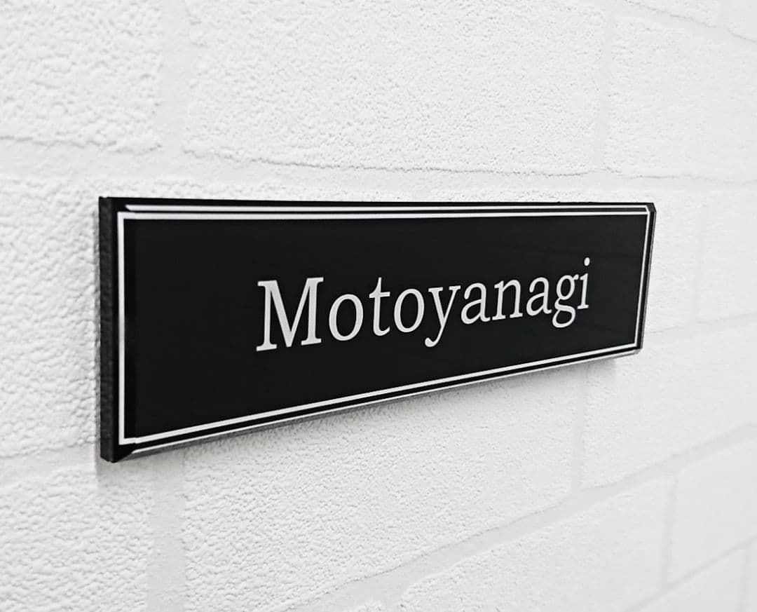 スタイリッシュな縁取りアクリル表札＊1㎜単位可＊高機能ＵＶ印刷＋鏡面仕上げ