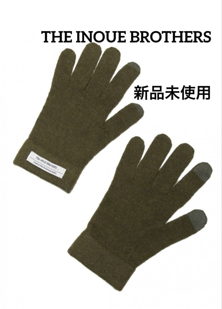イノウエブラザーズ　ウール手袋