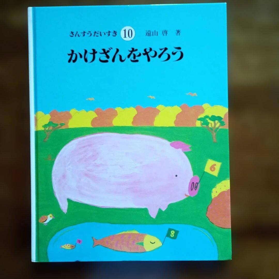 さんすうだいすき　遠山啓　全巻　絵本　シリーズ 10巻セット