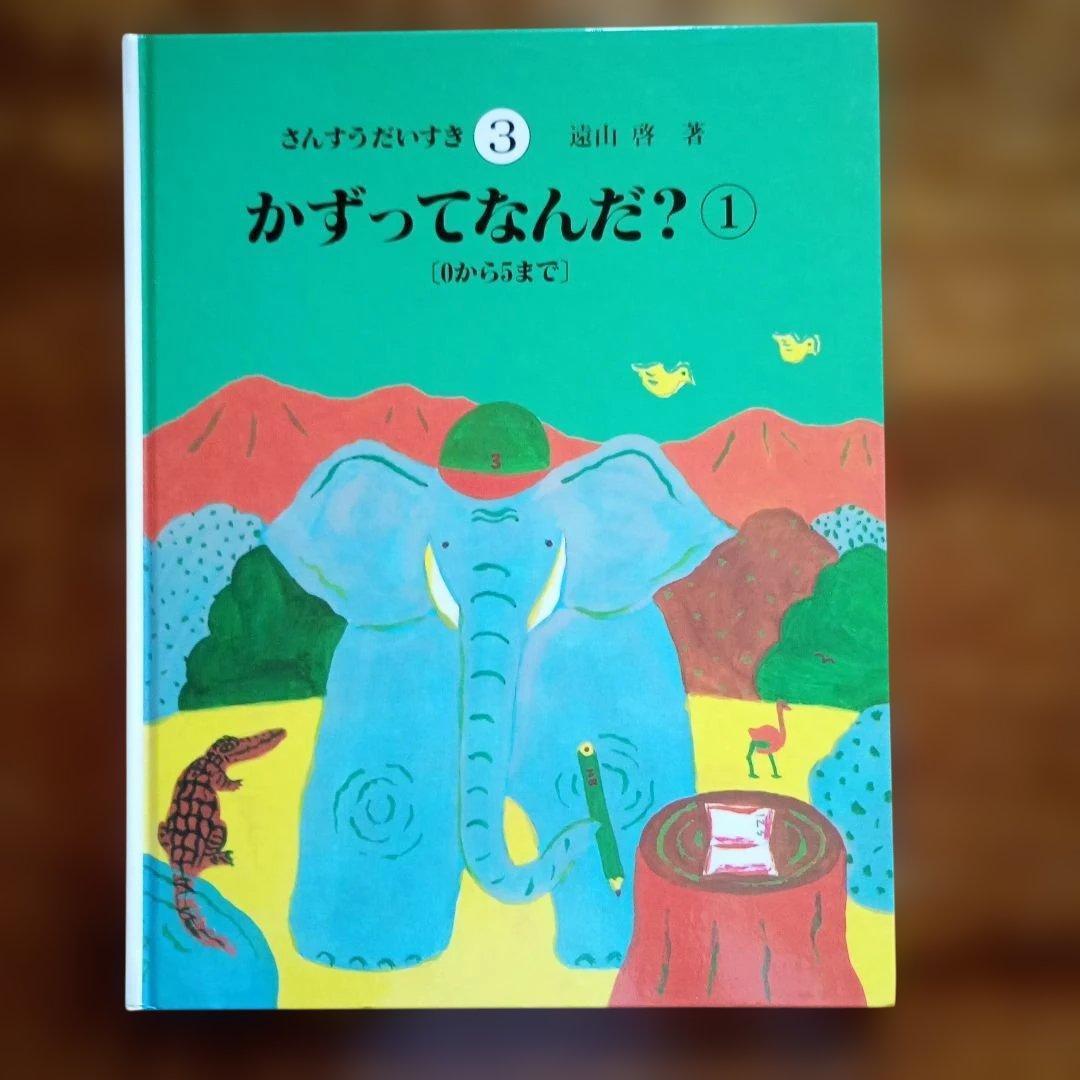 さんすうだいすき　遠山啓　全巻　絵本　シリーズ 10巻セット