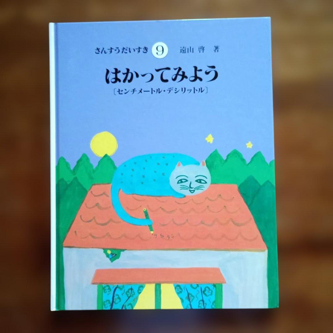 さんすうだいすき　遠山啓　全巻　絵本　シリーズ 10巻セット