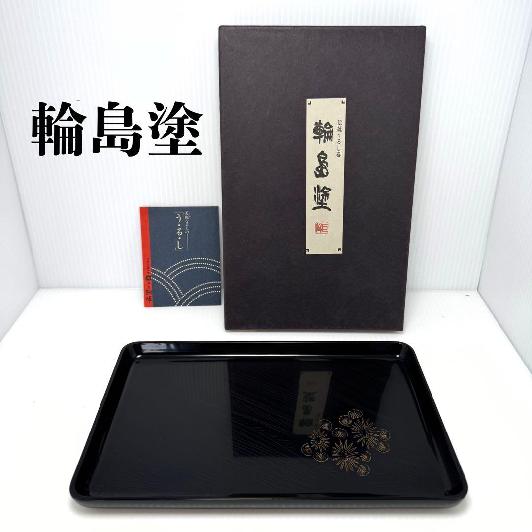 新品未使用 輪島塗 トレー お盆 巨峰 漆 漆器 小物置き 飾り 共箱 説明書