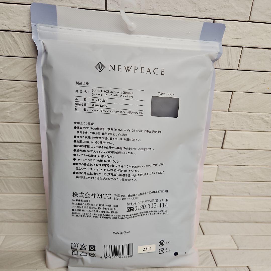 ◾ニューピースリカバリーブランケット　新品・未使用・未開封　ネイビー