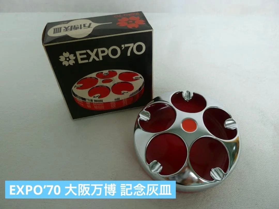 EXPO’70 大阪万博 記念灰皿 レトロ 昭和グッズ 箱付き