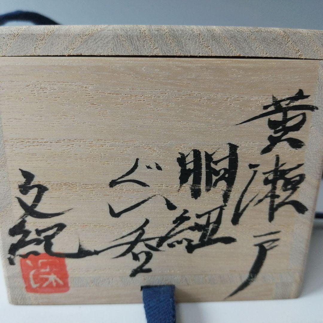 深見文紀　黄瀬戸　胴紐　ぐい呑　共箱　共布　栞　漫画織部作家　酒器