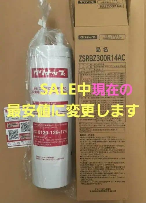 浄水器カートリッジ ZSRBZ300R14AC 正規品　クリナップ
