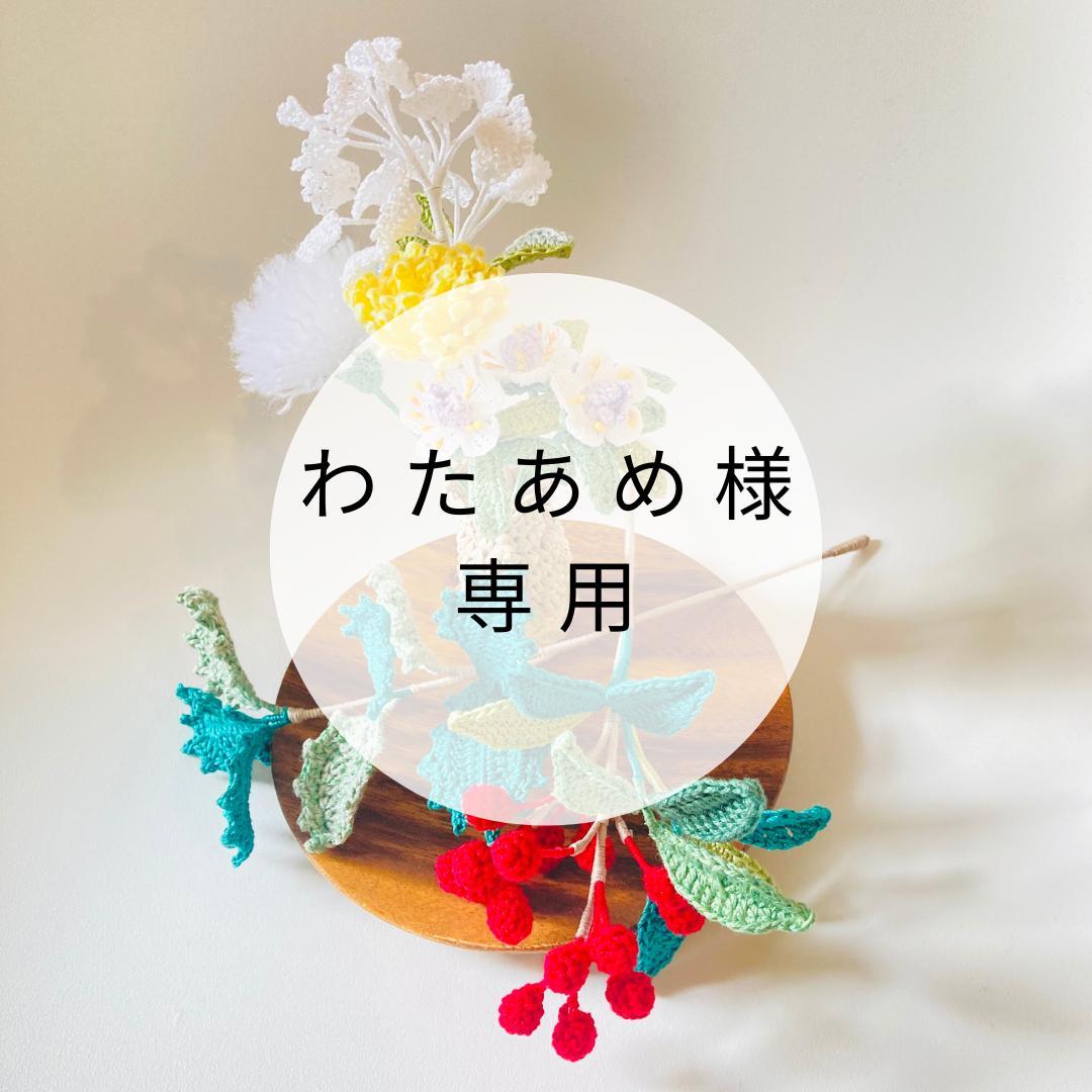 わたあめ かぎ編み5種