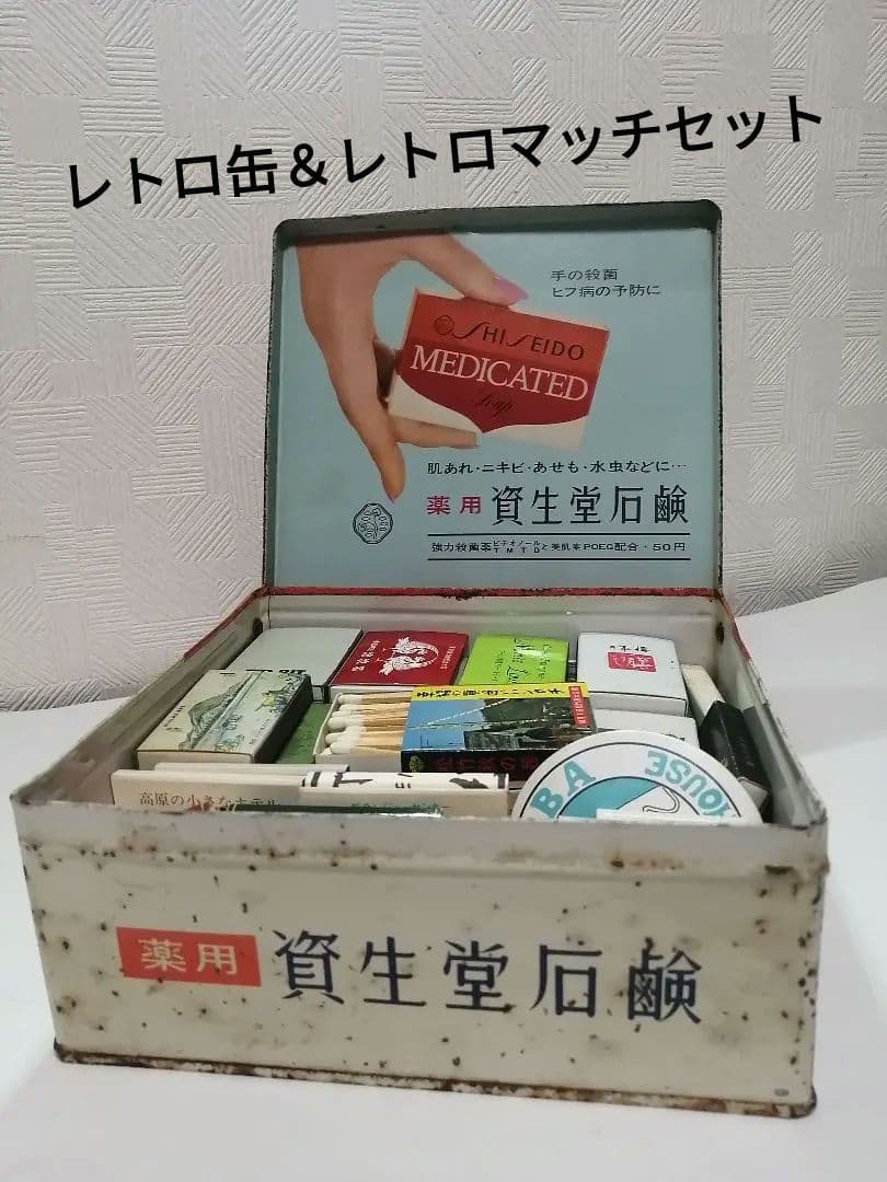 薬用資生堂石鹸アンティークブリキレトロ缶＆レトロマッチとブックマッチ！