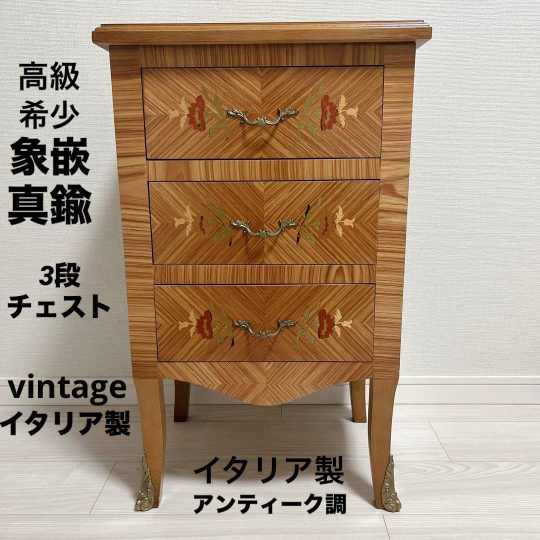 希少 高級 イタリア製 象嵌 チェスト 3段 サイドチェスト 真鍮装飾 天然木