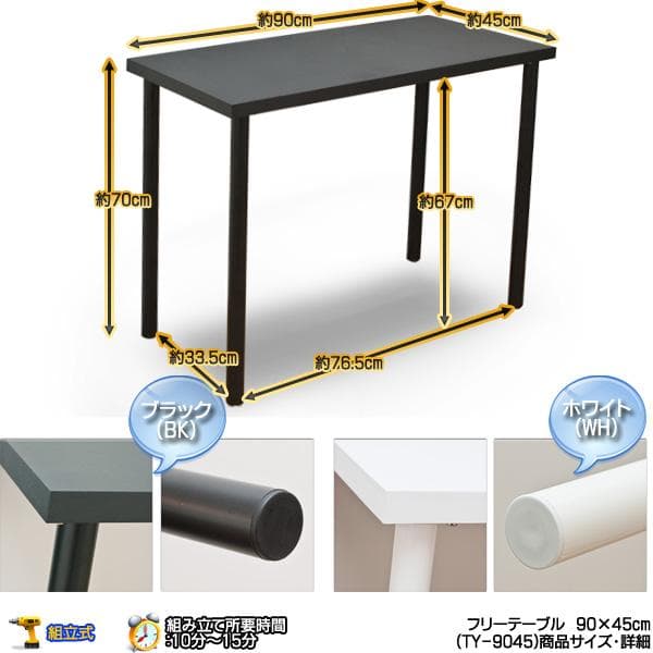 【新品・送料無料】フリーテーブル　90cm幅　奥行き45cm　BK/WH