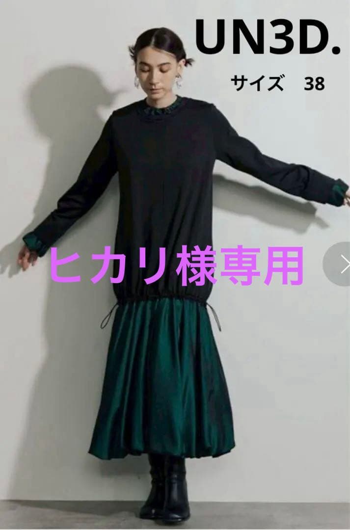 UN3D. ドローストリングバルーンワンピース