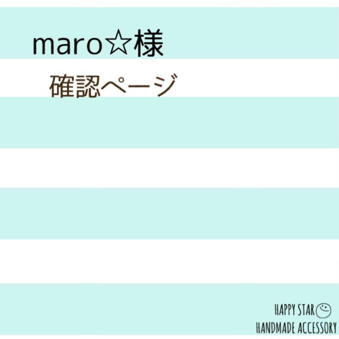 maro☆☆確認用