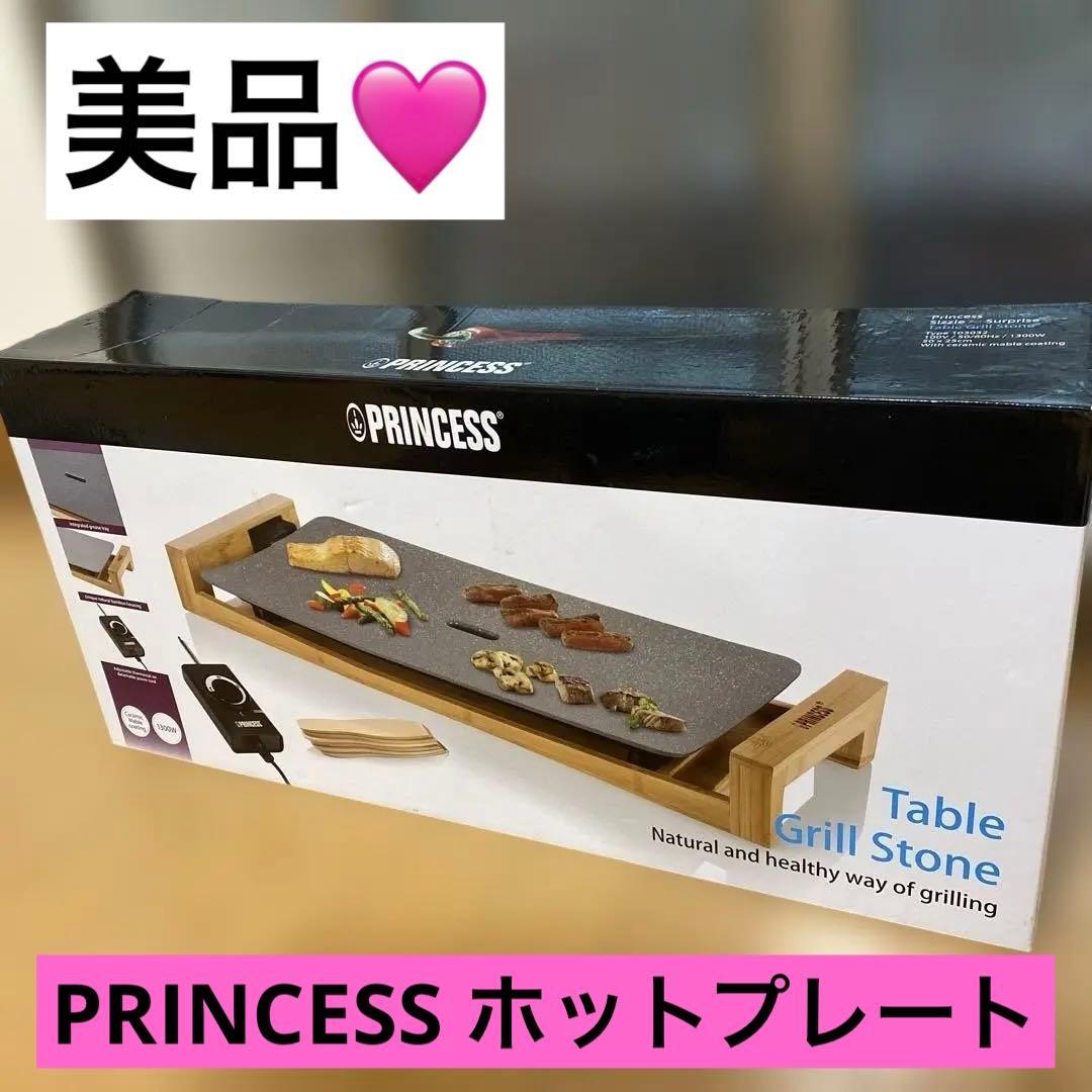 PRINCESS Table Grill Stone ホットプレート ※取説付