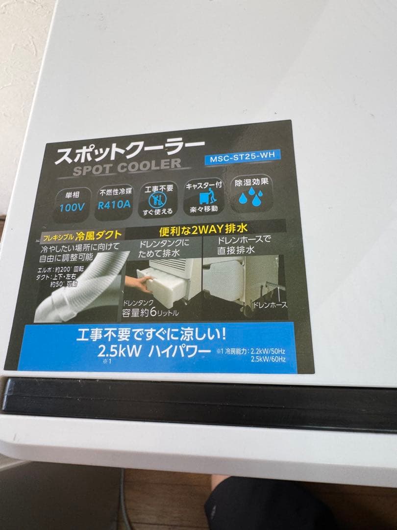 スポットクーラー 2.5kW ホワイト　現地引き取りの場合、8600円お値引き