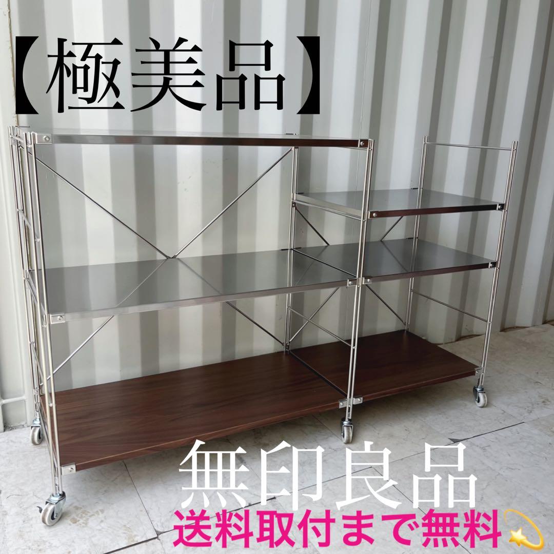 取付無料！無印良品ステンレスユニットシェルフ キャスター付きワイドラック✨
