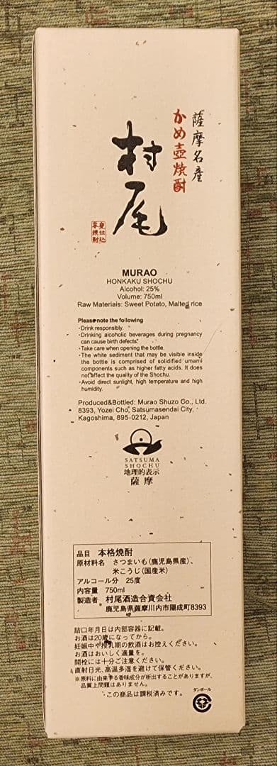 幻の芋焼酎「村尾」750mlを16本セットで